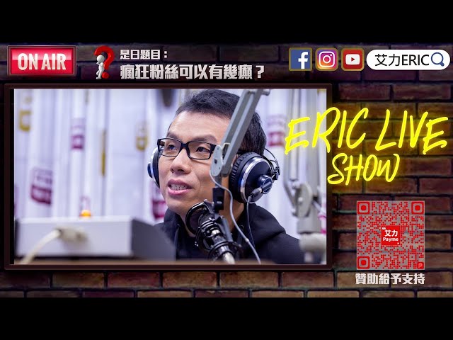 【LIVE】吹水台：瘋狂粉絲可以有幾癲？姜濤要代Fans道歉？扮嘢扮出禍？