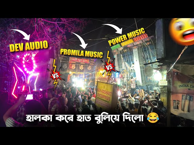 Power Music vs Dev Audio vs Promila Music 🔥 |  আজ হালকা করে হাত বুলিয়ে দিলো 🥵 | Dev Audio vs Power 