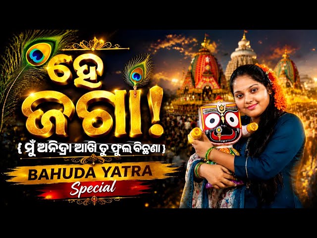 Hey Jaga | Mu Anidra Akhi Tu Phula Bichhana | Female Cover Version | Rath Yatra Special 2026