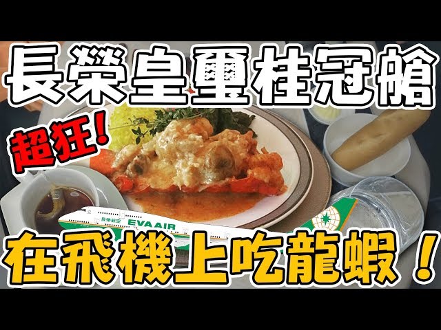 【Joeman】長榮皇璽桂冠艙體驗!在飛機上吃龍蝦!(商務艙)