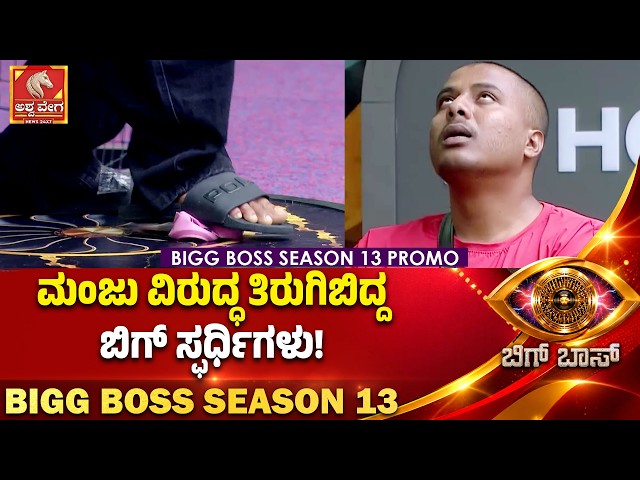 Manju aggression on Soundarya| ಮಂಜು ವಿರುದ್ಧ ತಿರುಗಿಬಿದ್ದ ಬಿಗ್‌ ಸ್ಫರ್ಧಿಗಳು! | BBK 13 | Ashwaveega News