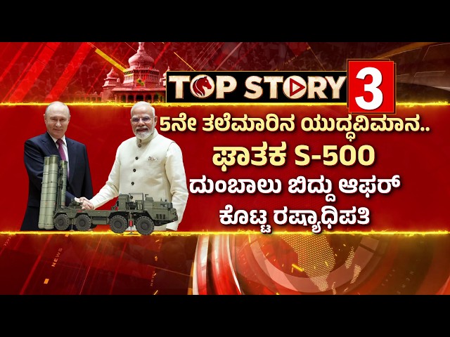 5ನೇ ತಲೆಮಾರಿನ ಯುದ್ಧವಿಮಾನ.. ಘಾತಕ S-500 ಆಫರ್‌ ಕೊಟ್ಟ ರಷ್ಯಾಧಿಪತಿ | Modi-Putin meeting at the BRICS
