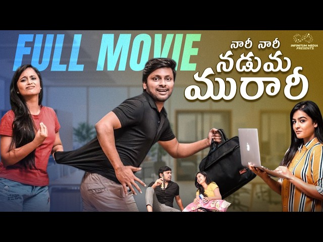 Nari Nari Naduma Murari Full Movie |Latest Telugu Movies |Don Pruthvi | Sheetal Gauthaman| Infinitum