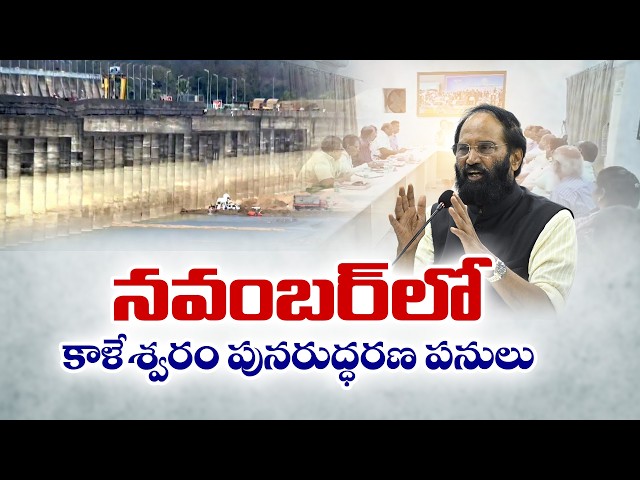 కాళేశ్వరం బ్యారేజీల పునరుద్ధరణకు గ్రీన్ సిగ్నల్ | నవంబర్‌ రెండో వారంలో పనులు