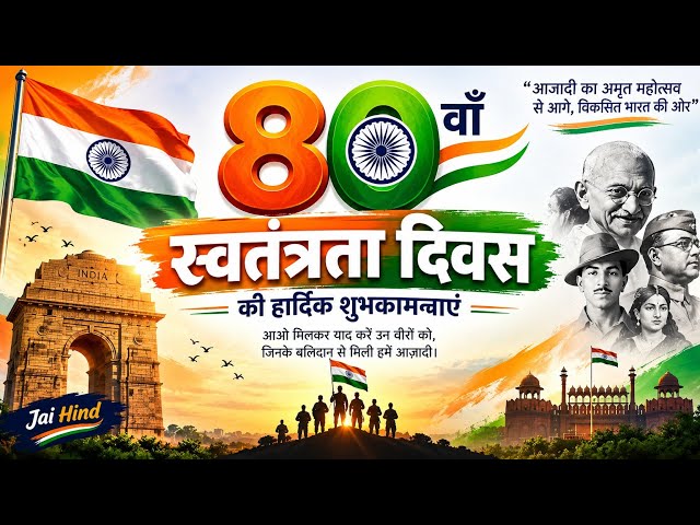 80वां स्वतंत्रता दिवस | आज़ादी से आत्मनिर्भरभारत तक | Independence Day Special | By Monu Sir
