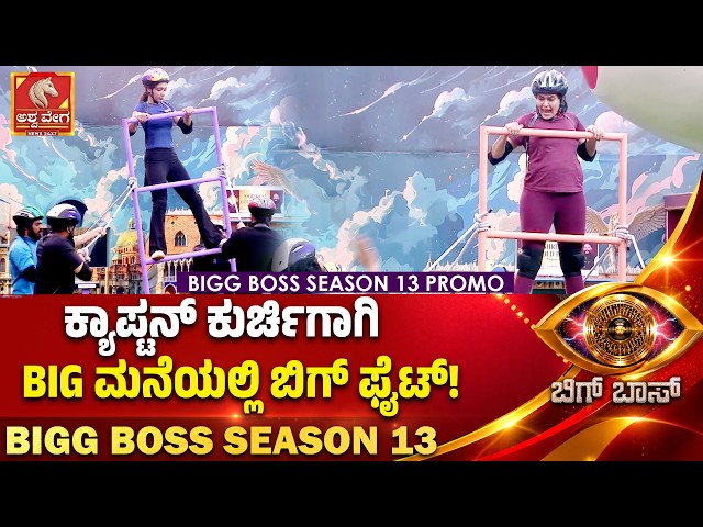 ದೊಡ್ಮನೆಯ ಮೊದಲ ಕ್ಯಾಪ್ಟನ್‌ ಯಾರು? | Bigg Boss Kannada 13, First Captain Revealed? | Ashwaveega News