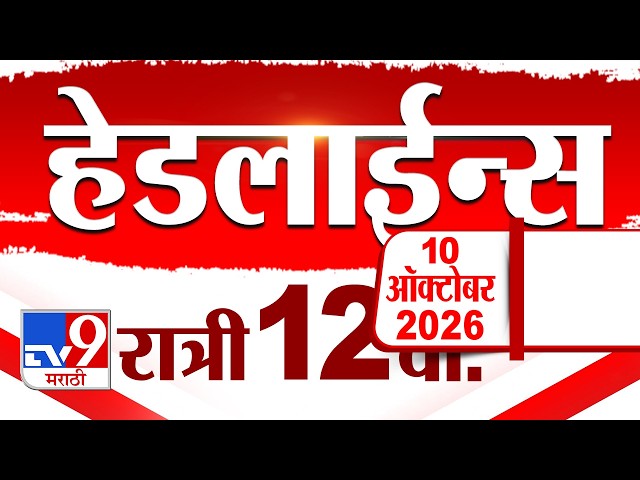 Tv9 Marathi News Top Headline Today | 10 October 2026 | 12 AM | 4 Minute 24 Headline Maharashtra
