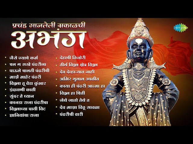 प्रचंड गाजलेले सकाळचे अभंग | Jaise Jyache Karm | Majhe Maher Pandhari | Pahatechi Bhakti Geete
