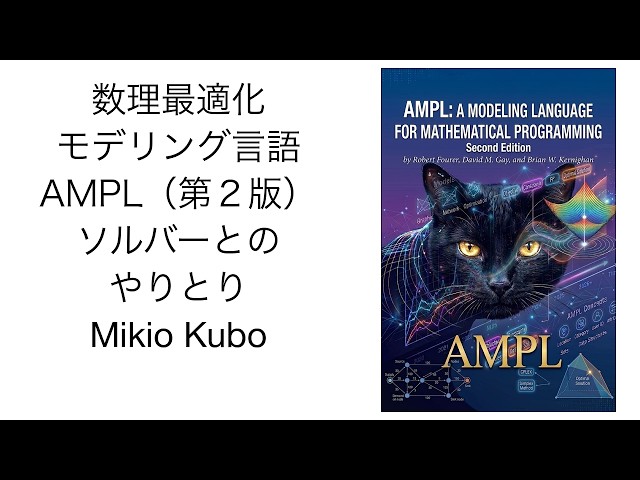 AMPL 数理計画のためのモデリング言語 (15) ソルバーとのやりとり