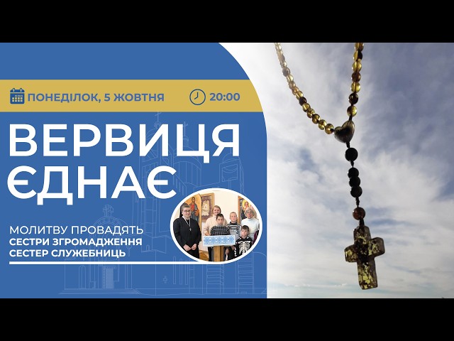 ВЕРВИЦЯ ЄДНАЄ | Молитва на вервиці у прямому ефірі, 05.10.2026