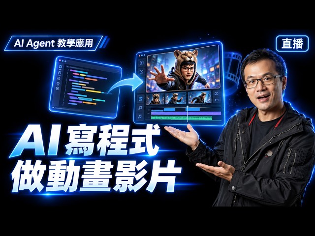 AI Agent 教學應用:用 AI 寫程式、做動畫影片