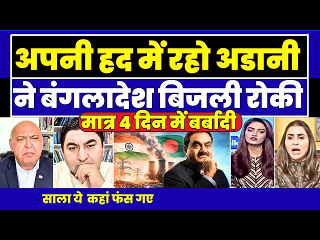 INDIA TO CUT BANGLADESH ELECTRICITY FOR 2 + DAYS | PAK MEDIA REACTION |