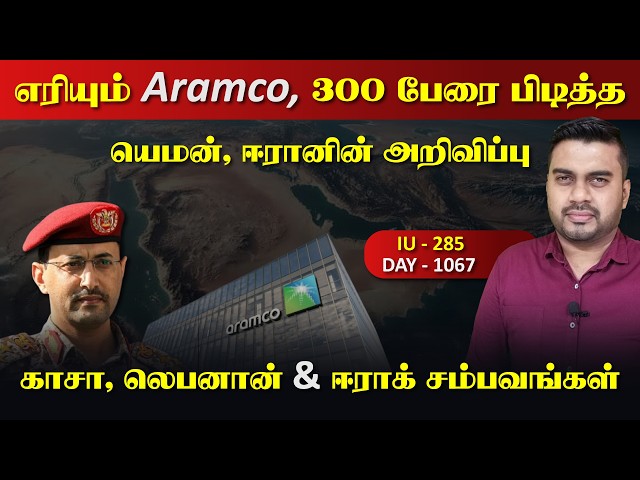 பற்றி எரிrயும் Aramco, 300 பேரை பிடித்த யெ*மன், ஈராrனின் அதிரடி | Inside