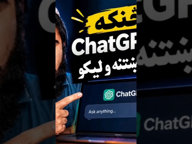 ولې ChatGPT غلط ځواب درکوي؟ | دا تېروتنه مه کوئ!Why Does ChatGPT Give Wrong Answers? | Avoid This Mi