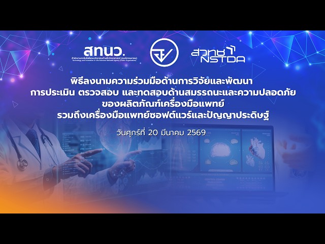 AISaMD : MOU อ.ย. x สทนว. x สวทช.