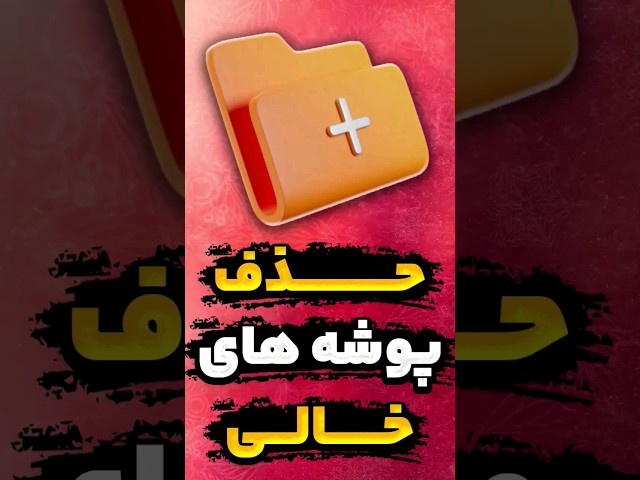 سریعترین روش حذف پوشه های خالی در گوشی های اندروید