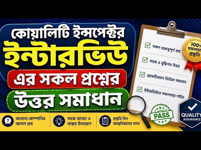 কোয়ালিটি ইন্সপেক্টর ইন্টারভিউ প্রশ্ন ও উত্তর | Quality Inspector Interview Questions & Answers | 