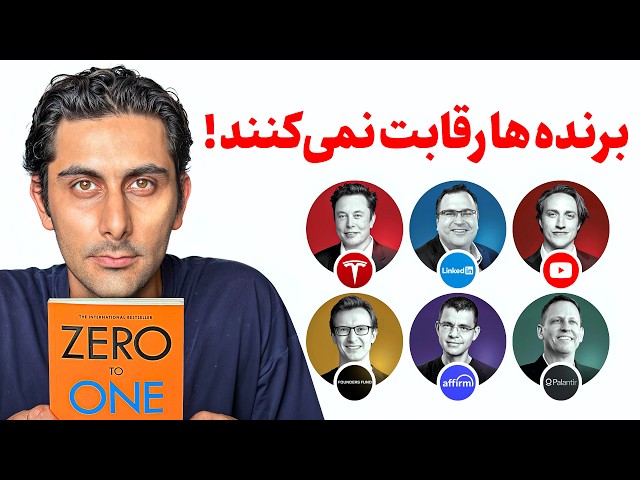 نظرم در مورد رقابت کردن عوض شد! (خلاصه کتاب Zero to One)