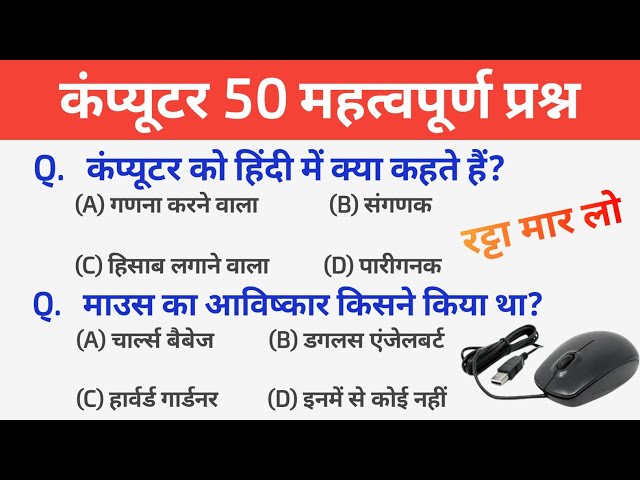 कंप्यूटर 50 GK MCQS || Computer Important Question & Answer || Computer, SSC,Railway,Police All Exam