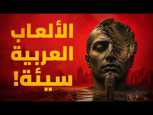 بعد رحلة 25 سنة من الألعاب العربية | الحقيقة الي محدش بيقولها!