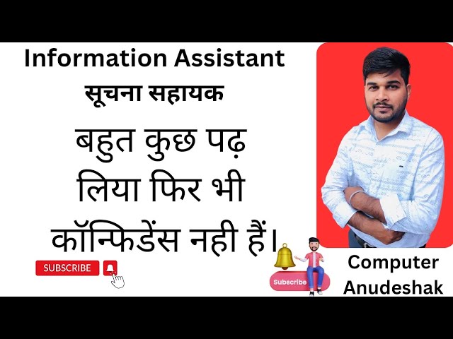 बहुत कुछ पढ़ लिया फिर भी कॉन्फिडेंस नही हैं। SUCHANA SHAYAK। सूचना सहायक। information assistant