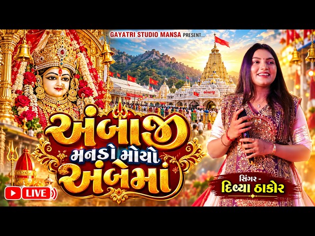 Divya Thakor-અંબાજી મનડો મોયો અંબેમા-Ambaji Mando Moyo Ambe Maa-Live Program Garba 2026-New Trending