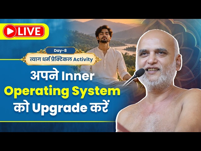 अपने Inner Operating System को Upgrade करें | Day-8 | उत्तम तप धर्म | प्रैक्टिकल Activity | 23 Sept