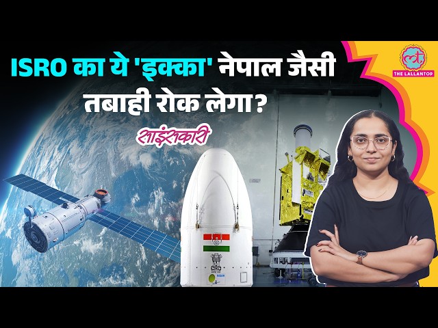 ISRO GSLV-F17 Launch: क्या Nepal Floods जैसी आपदा से बचा लेगी नई Satellite GISAT-1A? |Sciencekaari