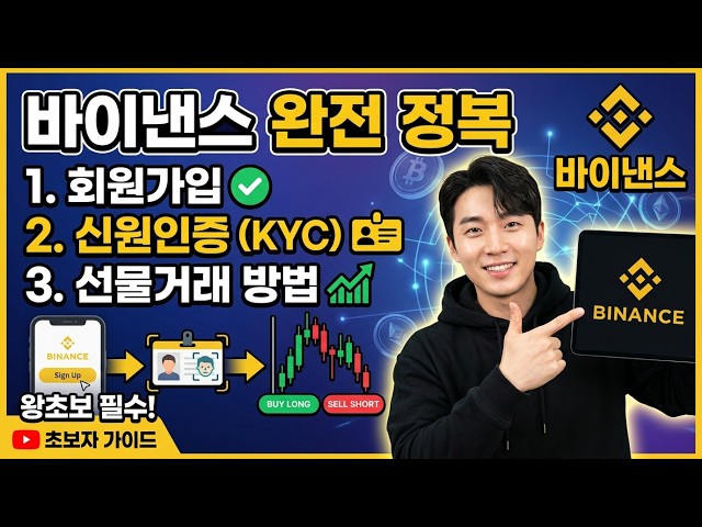 바이낸스 선물거래 방법|초보자도 따라하는 완벽한 사용법