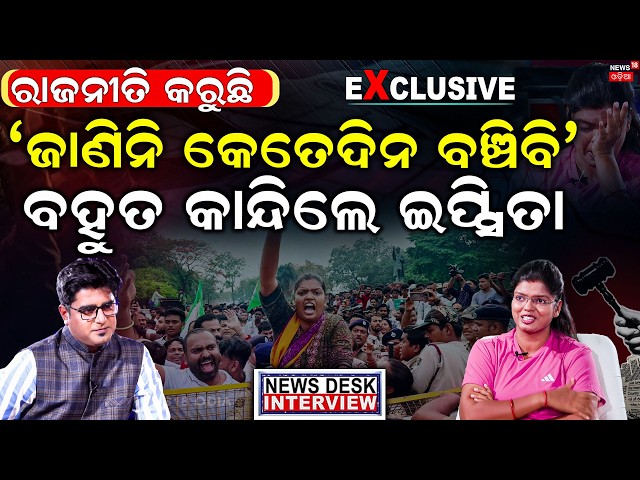 'ଜାଣିନି କେତେଦିନ ବଞ୍ଚିବି ' | News Desk Interview With Ipsita Sahoo | Manas Dash | Odia News