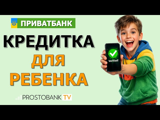 Юниор карта ПриватБанка: детская кредитная карта / Юніор карта ПриватБанку: дитяча кредитна картка