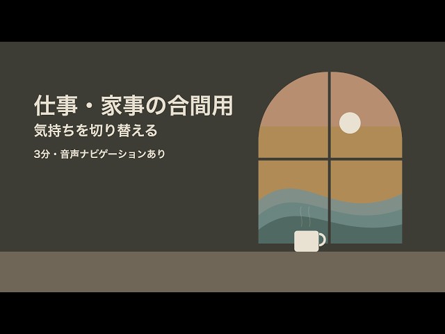 【瞑想 3分】仕事・家事の合間に、気持ちを切り替える休憩瞑想｜女性の声・小雨