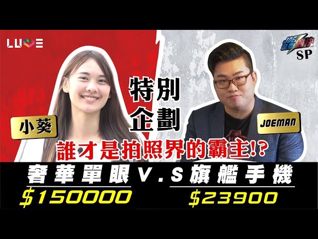 【Joeman】15萬的頂級單眼CANON 5D4對決2萬多的旗艦手機HTC U12+！ft.小葵【Joe是要對決】SP特別企劃