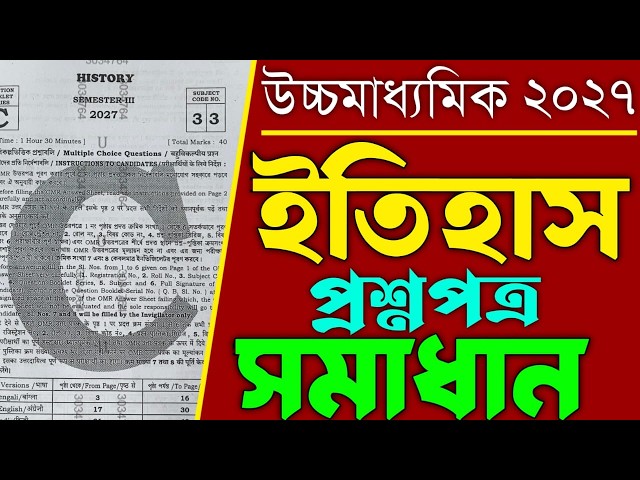 Class 12 Sem 3 History question paper solved 2027 || HS semester 3 History question MCQ solved ||