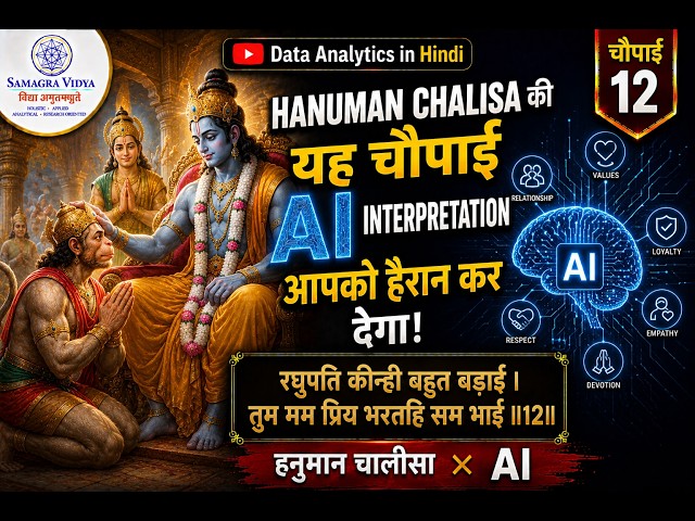 Chaupai 12 | Hanuman Chalisa & AI | Trustworthy AI, AI Evaluation & Human-AI Collaboration