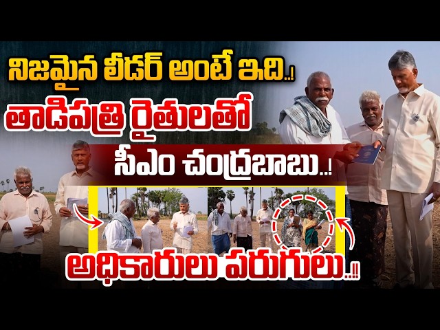 నిజమైన లీడర్ అంటే ఇది..తాడిపత్రి రైతులతో సీఎం చంద్రబాబు..! | CM Chandrababu With Farmers | Nethra Tv