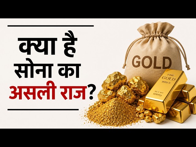 आख़िर क्या है सोने का असली राज? | Gold कैसे बनता है? | जमीन से Gold Bar बनने की पूरी कहानी|