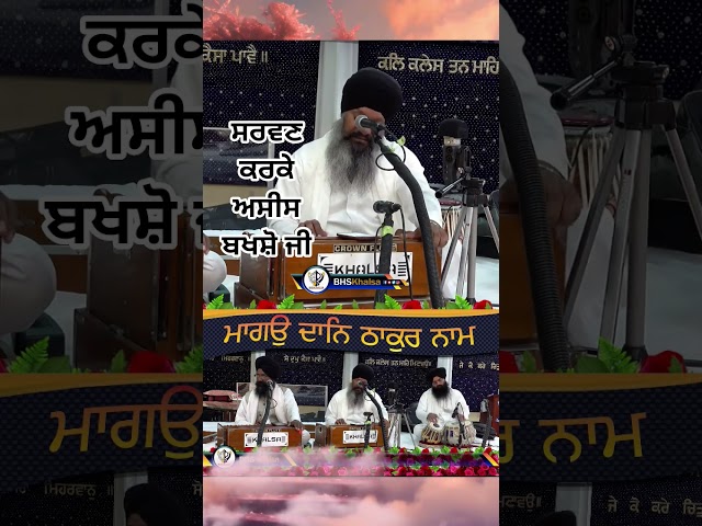 ਮਾਗਉ ਦਾਨ ਠਾਕੁਰ ਨਾਮ || #bhskhalsa_presents #BhaiHarcharanSinghKhalsa