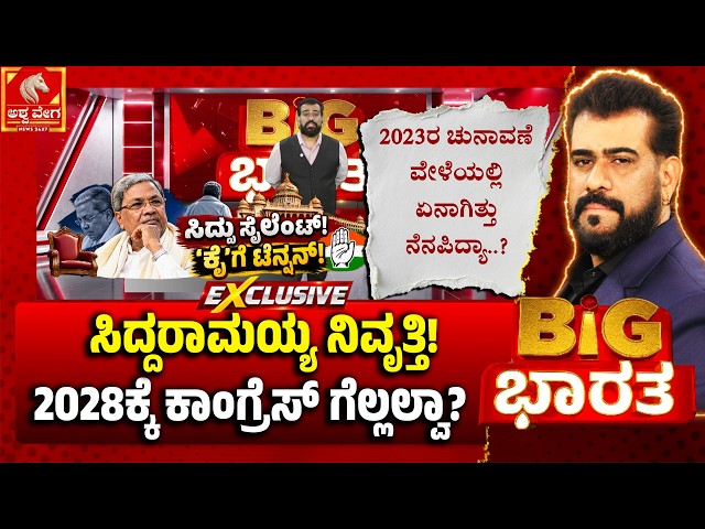 Siddaramaiah’s Political Farewell? | ಸಿದ್ದರಾಮಯ್ಯ ನಿವೃತ್ತಿ! 2028ಕ್ಕೆ ಕಾಂಗ್ರೆಸ್ ಗೆಲ್ಲಲ್ವಾ?