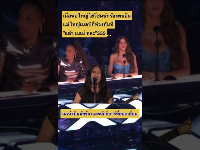 Mel B รีบท้วง Howie 😂 “แล้ว Nene ล่ะ?!” 🇹🇭❤️ #NeneRoyale #agt