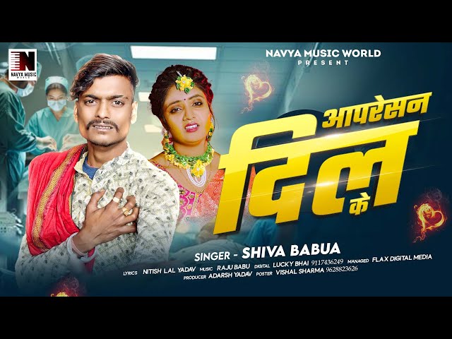 #viral ❤️‍🩹 अपरेसन दिल के | #ShivaBabua |(1000)% बजेगा |Operation Dil Ke| - #Maghi_Sad_Song 2026