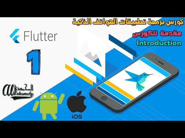 كورس برمجة الهواتف الذكيه بإستخدام فلاتر لبناء تطبيقات الاندرويد و الأي فون Flutter course