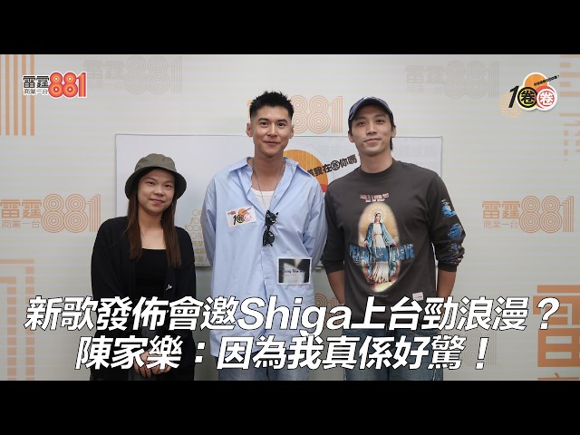 新歌發佈會邀Shiga上台勁浪漫?陳家樂:因為我真係好驚!|《1圈圈》