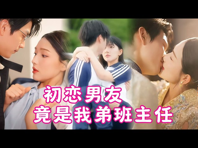 Shock! Brother’s teacher is first love ex. Awkward mix-up, he approaches via bond, old love rekindle
