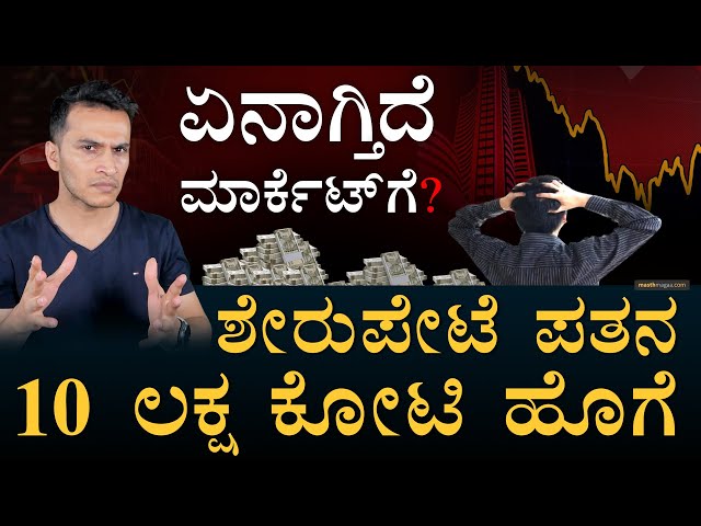 ಎಲ್ಲಿಯವರಗೆ ಹೀಗೆ ನಡೆಯುತ್ತೆ? | Why did Market Fall Today? | Sensex Nifty | Trump Tariff | Masth Magaa