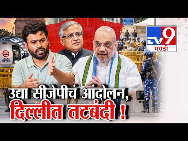 tv9 Marathi Special Report | उद्या सीजेपीचं आंदोलन,  दिल्लीत तटबंदी ! | CJP Protest