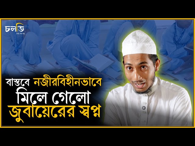 জুবায়েরের ঘটনাটি নজীরবিহীন || চলতি