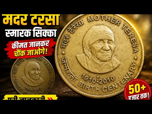 Mother Teresa# coin# इन दिनों इस सिक्के की सही कीमत क्या है 