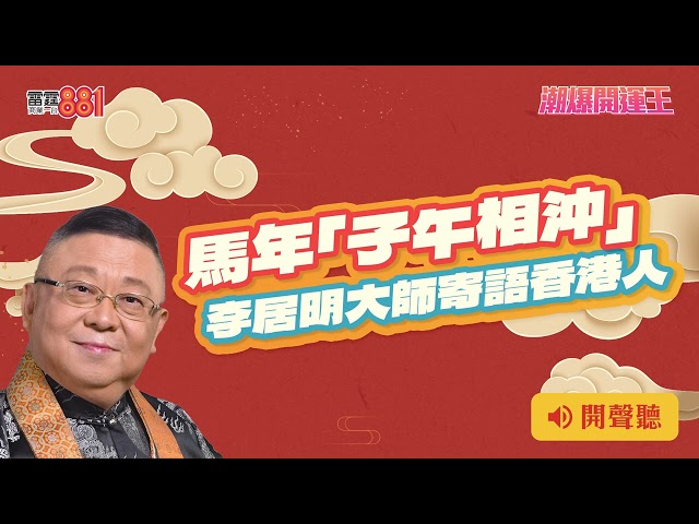 馬年「子午相沖」 李居明大師寄語香港人|《潮爆開運王》