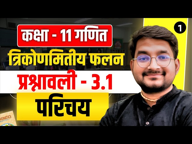 Lecture 1 | Class 11 Maths Hindi Medium Chapter 3 Trigonometric Functions Exercise 3.1 Introduction